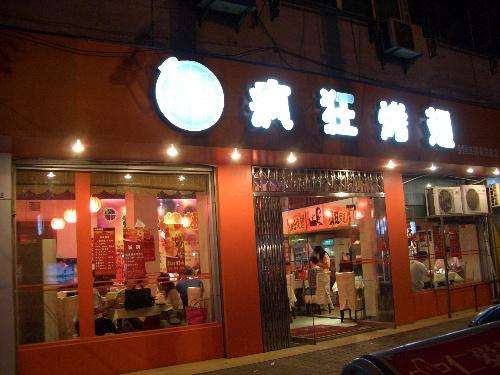 西乡bt烤翅店