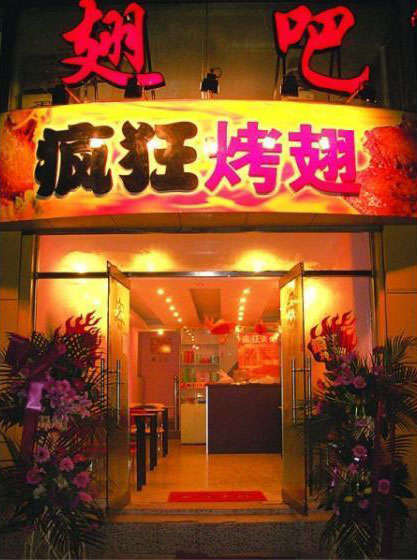 西乡烤翅