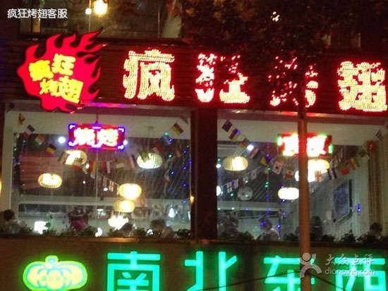 西乡变态烤翅
