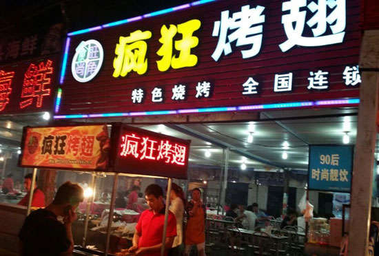 西乡bt烤翅店