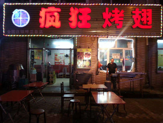 西乡疯狂烤翅